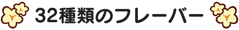 32種類のフレーバー