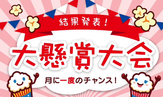懸賞大会
