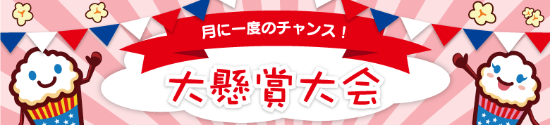 懸賞大会当選者！HAPPY NEW YEAR 2017